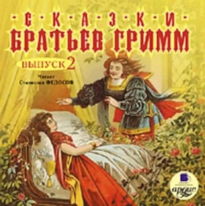 Сказки братьев Гримм. Выпуск 2 | Братья Гримм | Электронная аудиокнига
