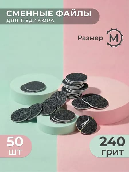 Smart (Смарт), Сменный Файл-диск для педикюра, размер M - 20мм, 180 грит (50шт) /Сменные файлы для педикюрного диска