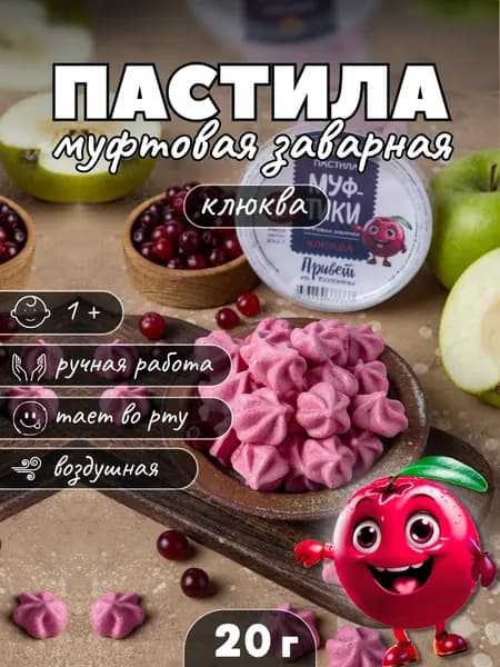 Меренга / пастила натуральная коломенская фруктовая заварная Клюква - Муфтики
