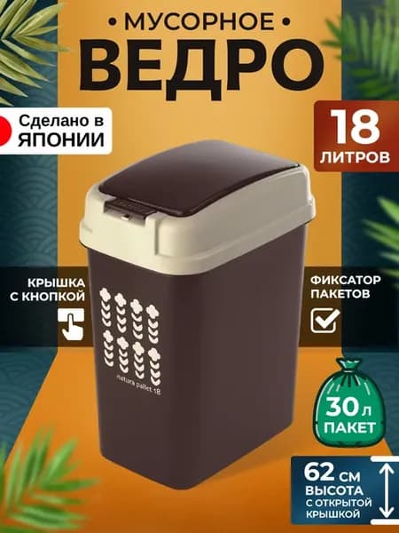 Мусорное ведро для кухни и туалета с крышкой 18 л 31х21,5х42