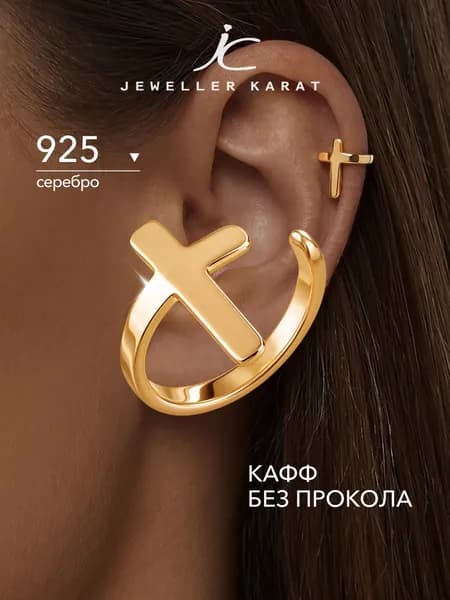 Серьга кафф на ухо без прокола женская серебро 925 моносерьга крест серебряная