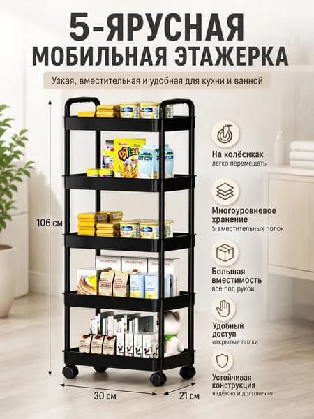 Этажерка, 5 секц., ABS пластик, 30х21х106 см