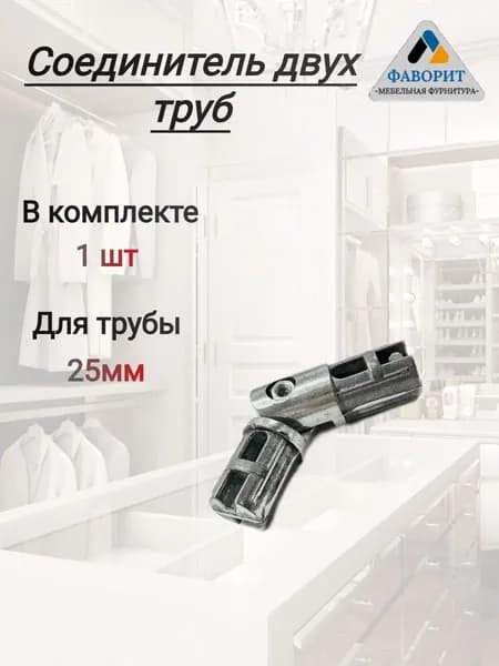 Соединитель двух труб поворотные