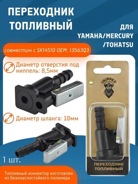 SK14536 Переходник топливный для YAMAHA/MERCURY/TOHATSU 4-Stroke, 8.5мм/шланг 3/8" (9-10мм), совместим с SK14510 OEM: 13563Q3