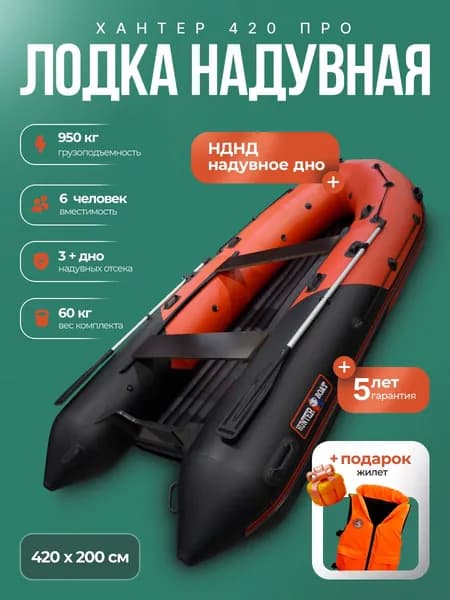 Лодка пвх под мотор Хантер 420 ПРО - красно/черный + жилет