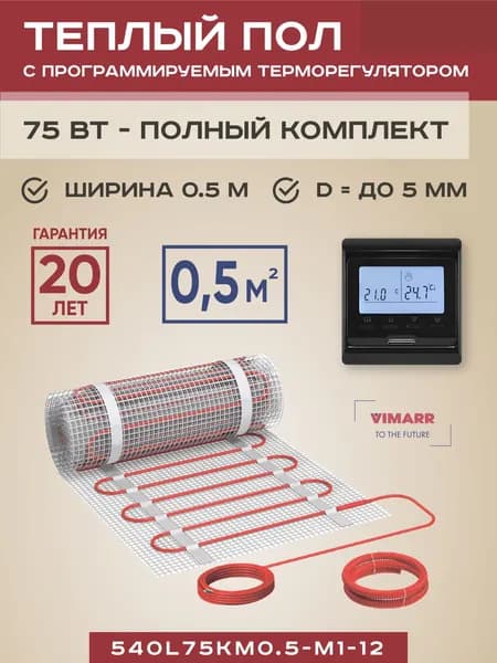 Теплый пол электрический с черным програмируемым терморегулятором под плитку и в стяжку 0.5 м2 Vimarr L, нагревательный мат на сетке 75 Вт