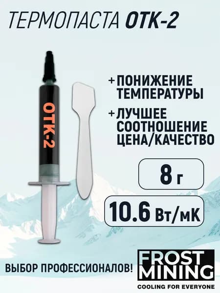 Термопаста OTK-2 10.6Вт/Мк для процессора, ноутбука, видеокарты, консоли Overclock Test Killer 8г