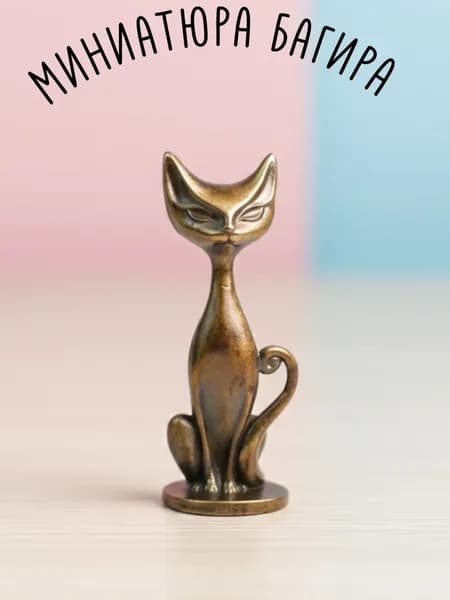 Кошка Багира