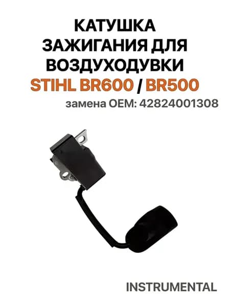 Катушка зажигания для воздуходувки STIHL BR600 BR500