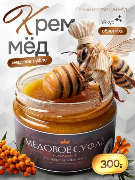 Облепиха Мед натуральный Крем - мед Медовое суфле, продукты питания без сахара 300 гр