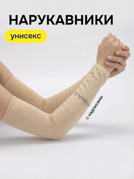 Спортивные рукава без пальца компрессионные / нарукавники нейлоновые для мужчин и женщин, эластичные для бега, фитнеса, тренировок, защиты от солнца