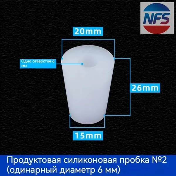 С отверстиями Пробка Силикон конусная №2 для гидрозатвора Диафрагма 6 мм 1 шт