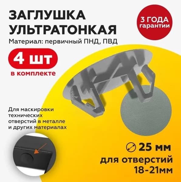 Заглушка ультратонкая пластиковая под отверстие 18-21 мм с шляпкой D25 мм, серая, 4 штуки