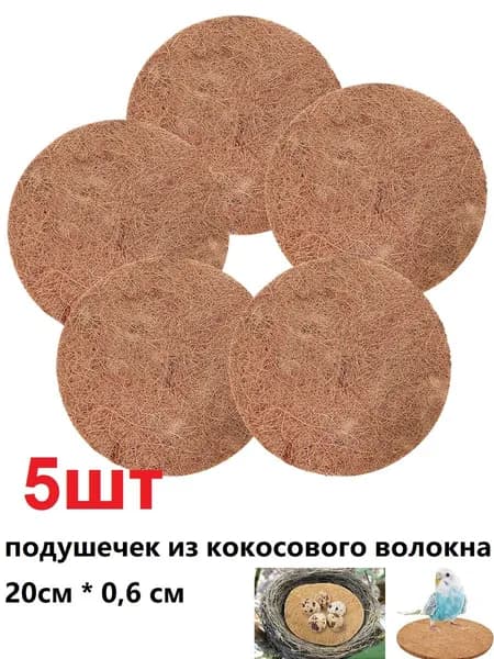 Мат из кокосового волокна для птичьего гнезда, светло-коричневый, в наборе 5 шт, для ухода за птицами