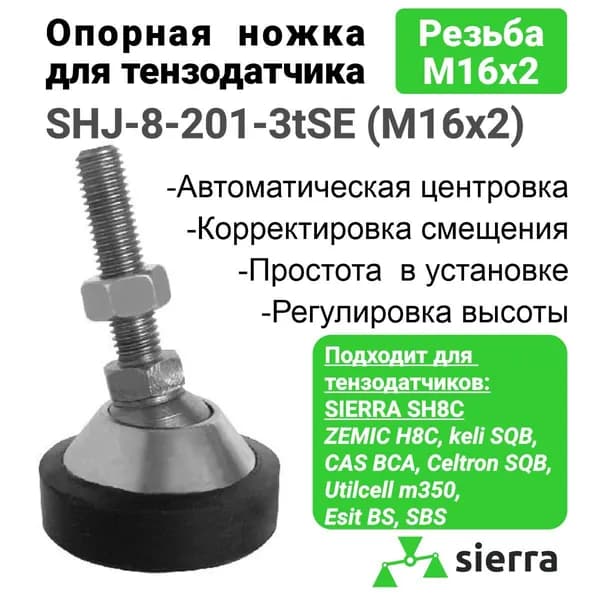 Опорная(регулировочная) ножка для тензодатчика SHJ-8-201 (SHJ-8-201-3tSE(M16x2))