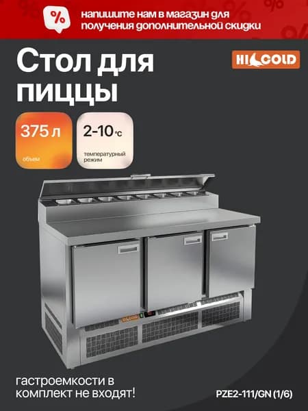 Стол холодильный для пиццы HICOLD PZE2-111/GN