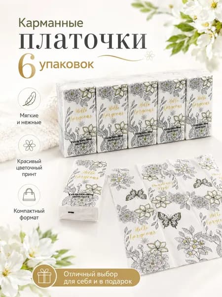 Бумажные платки, 6 шт.