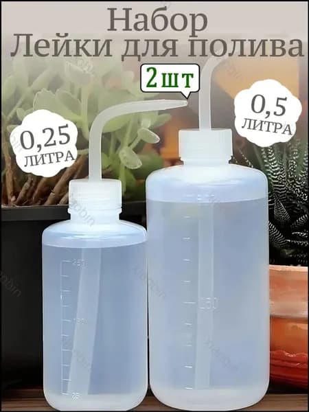 Лейка, 0.5 л 2 шт