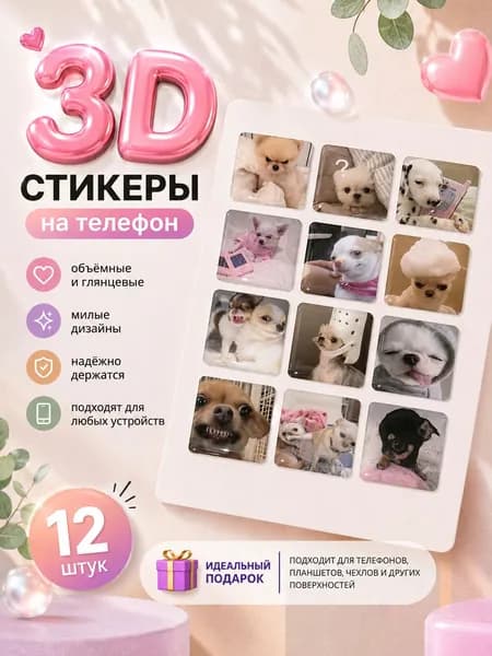 Стикеры 3D самоклеящиеся, наклейки декоративные объемные, набор 12 шт, 30х30 мм