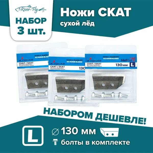 Ножи для шнека и ледобура ТОНАР СКАТ-130(L) / НАБОР 3 комплекта, левое вращение