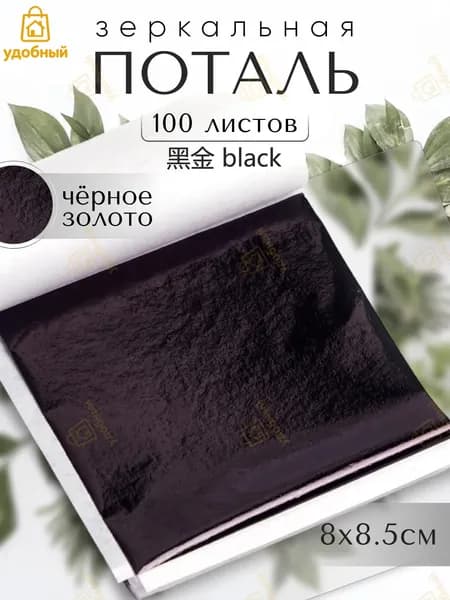 100 листов / чёрное золото/ Зеркальная поталь 8х8,5см