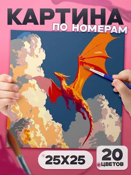 Дракон фентези - Картина по номерам для детей, раскраска детская - 25х25см