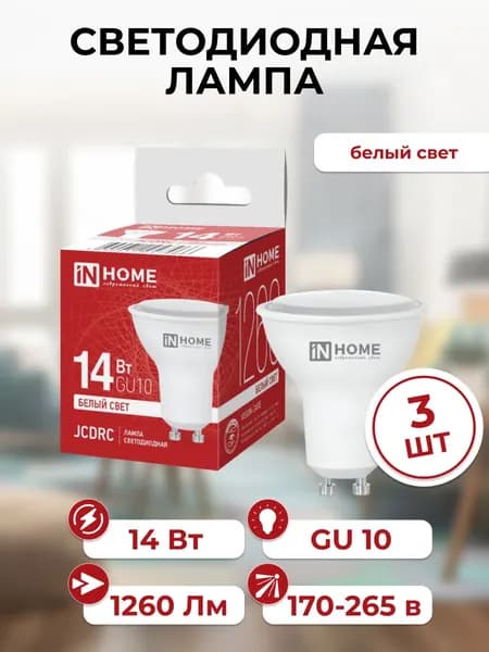 Лампочка светодиодная GU10, 14 Вт, белый свет, 1260 Лм, 3 шт.
