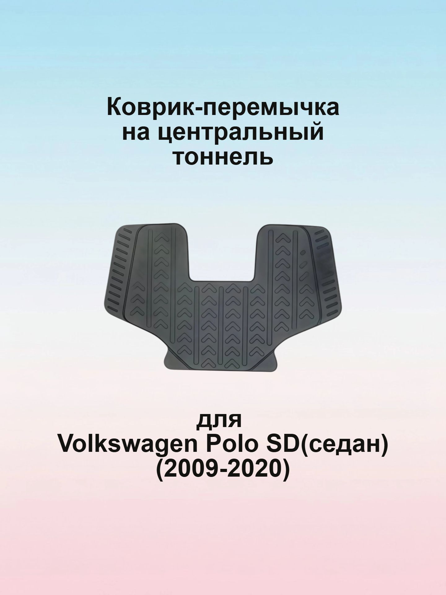 Коврик-перемычка для Volkswagen Polo SD(седан) (2009-2020), на центральный тоннель
