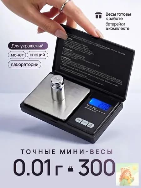 Весы ювелирные электронные 300 г 0.01 г, карманные высокоточные мини весы