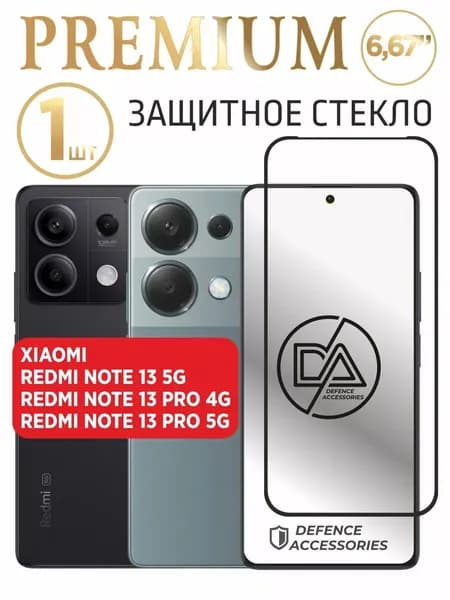 Защитное стекло на Redmi Note 13 5G, для Note 13 PRO 4G/5G