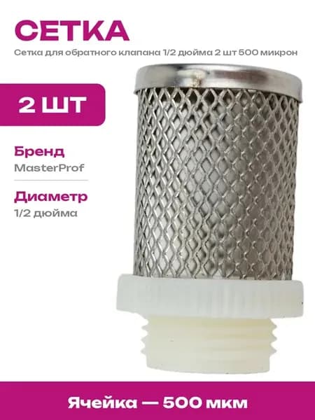 Сетка сменная для обратного клапана 1 2 дюйма 2 шт 500 мкм