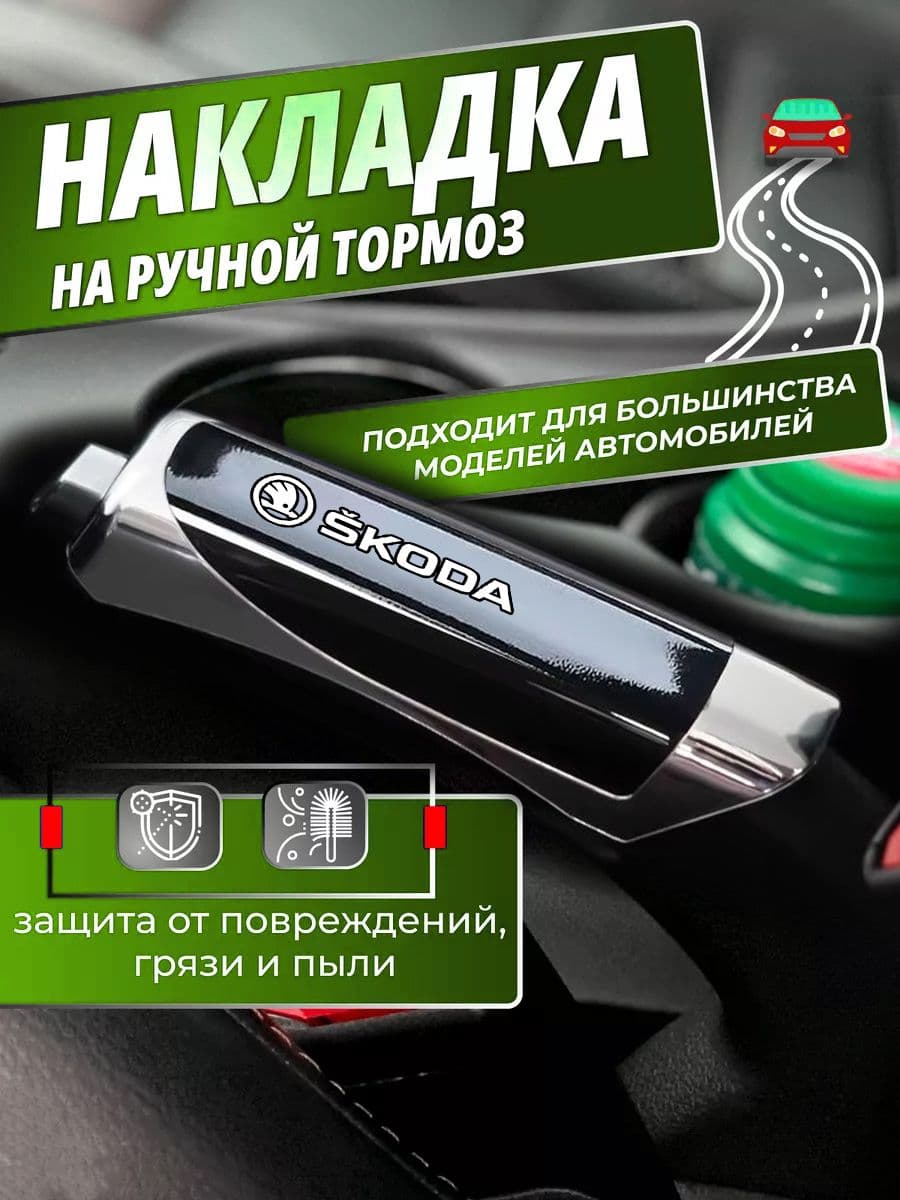 Чехол на ручной тормоз автомобиля, подходящий для автомобилей Skoda