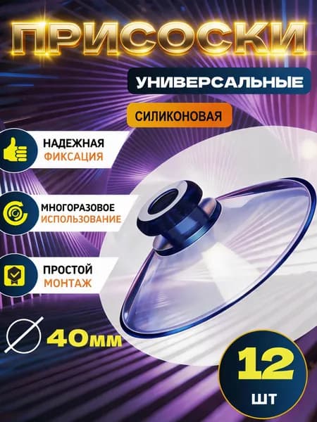 Присоска силиконовая прозрачная 40 мм, универсальная, вакуумная, голубые,вакуумная Набор присосок 12 штук