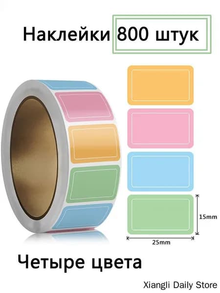 Этикетка для банок, бутылок, для контроля срока годности 1.5 x 2.5 см, 800 шт.