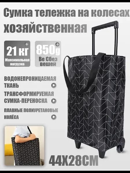 Сумка-тележка для магазина на колесах