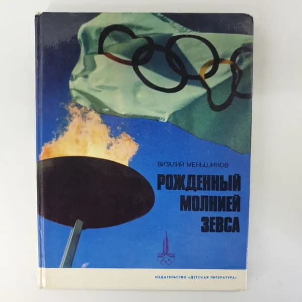В. Меньшиков "Рожденный молнией Зевса"