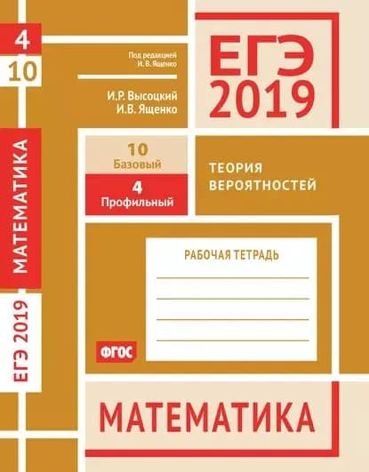 ЕГЭ 2019. Математика. Теория вероятностей. Задача 4 (профильный уровень). Задача 10 (базовый уровень). Рабочая тетрадь | Высоцкий Иван Ростиславович, Ященко Иван Валериевич | Электронная книга