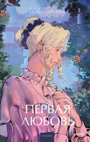 Первая любовь | Тургенев Иван Сергеевич | Электронная книга
