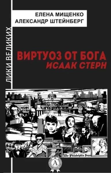 Виртуоз от Бога. Исаак Стерн | Мищенко Елена Аркадьевна, Штейнберг Александр Яковлевич | Электронная книга