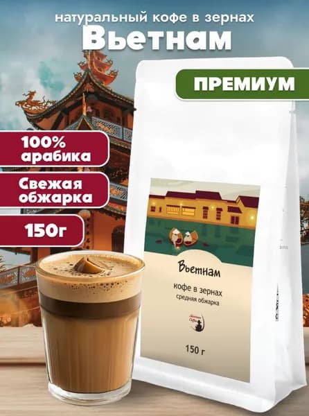 Кофе в зернах Монтана кофе Вьетнам 150 г, 100% Арабика, средняя обжарка