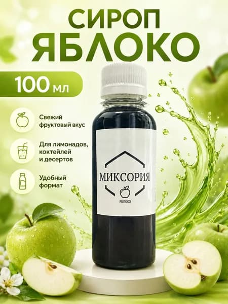 Сироп яблоко 100 мл для коктейлей и лимонадов Миксория