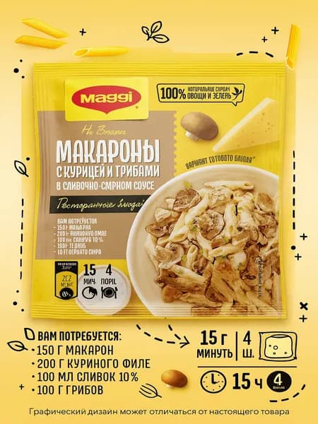 Смесь MAGGI На второе для макарон в сливочно-сырном соусе с курицей и грибами, 30г