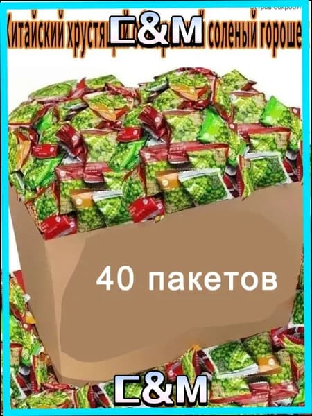 Соленый хрустящий горошек жареный, премиум закуска 200 г