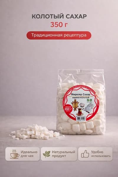 Сахар кусковой колотый твердый 350 грамм