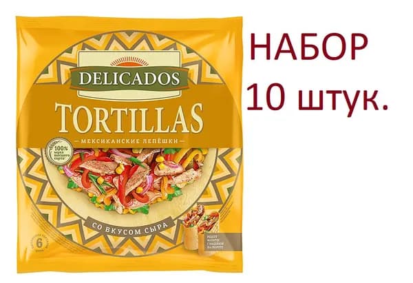Тортильи Delicados пшеничные со вкусом сыра, 25см, 6 шт, 400 г х 10 штук