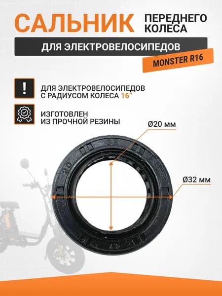 Сальник электровелосипеда R16 переднее колесо