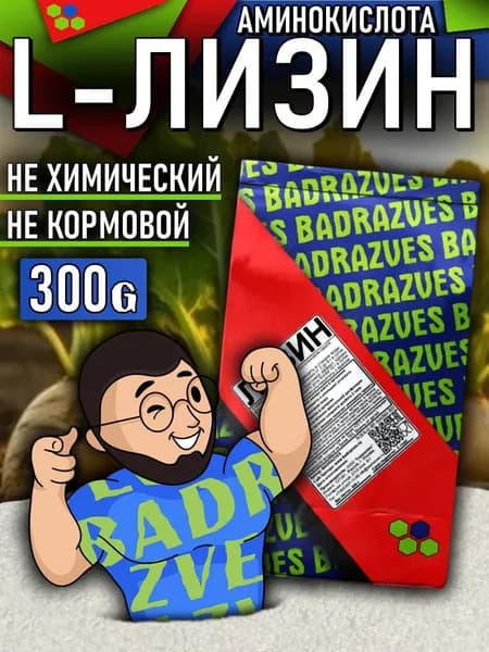 Аминокислота Лизин в порошке 300г / 240 порций / белый пищевой l-lysine отличается от жёлтого для кошек, состав лизина при герпесе и симптом красных глаз