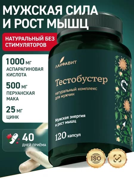 Тестобустер / Бустер тестостерона, 120 капсул. Аспарагиновая кислота, Мака перуанская / Для набора мышечной массы, выносливости, повышения либидо и потенции
