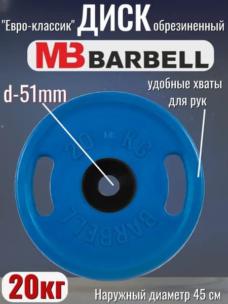 Диск/блин для штанги 20кг MB Barbell Евро-Классик (D 51мм) Синий