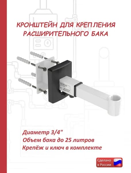 Кронштейн для расширительного бака белый 3/4
